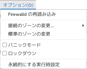 firewall-config 『オプション』メニュー