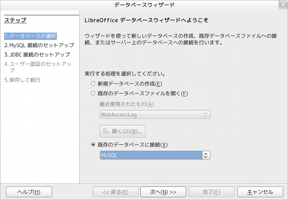 LibreOffice Base データベースウィザード