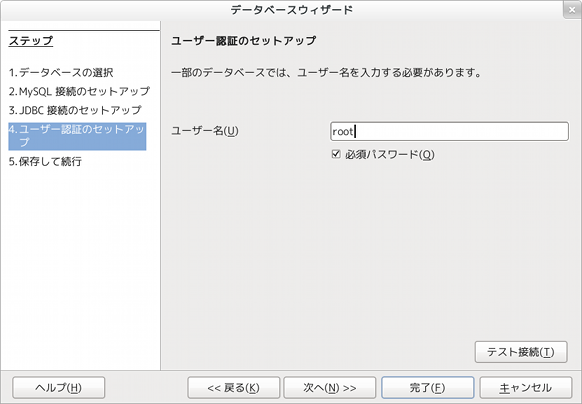 LibreOffice Base 接続ユーザーの指定